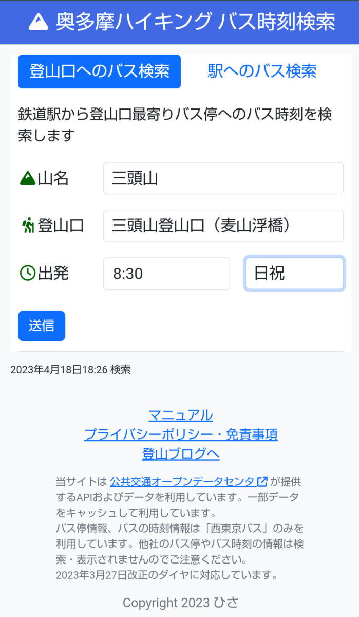 「登山口へのバス検索」山名・登山口の選択画面