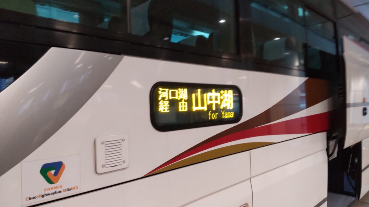 バスタ新宿発山中湖行きの高速バス
