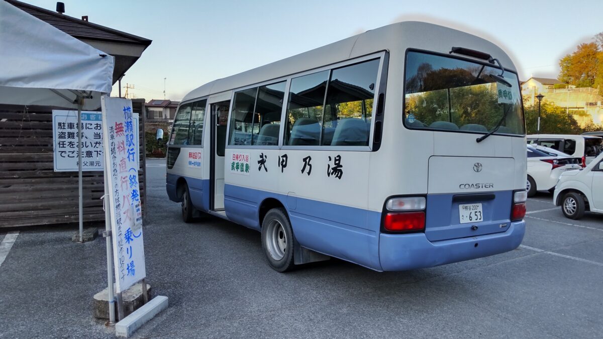武甲温泉～横瀬駅の送迎バス