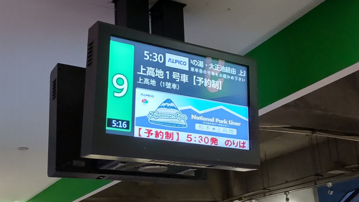 松本バスターミナルの「ナショナルパークライナー」の行先表示