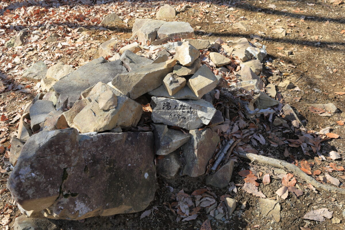 「湯ノ花山」と書かれた石