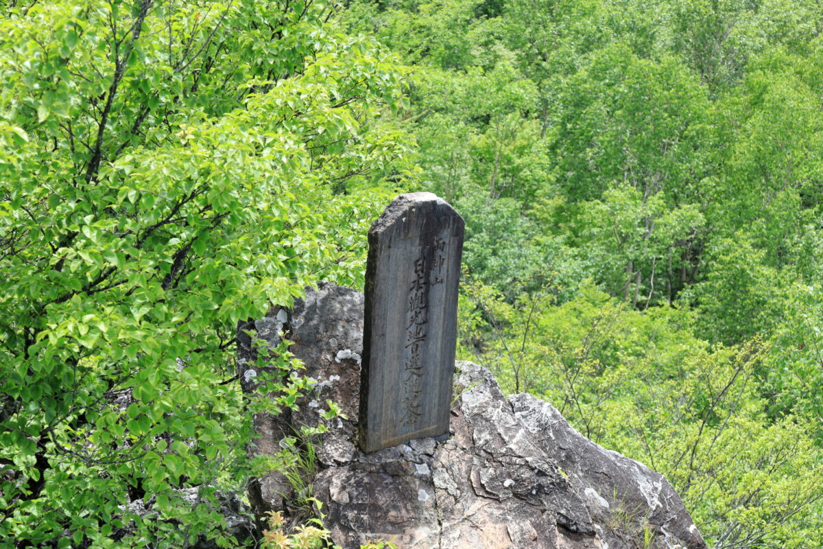 両神山山頂にある「日本観光地百選入選記念」