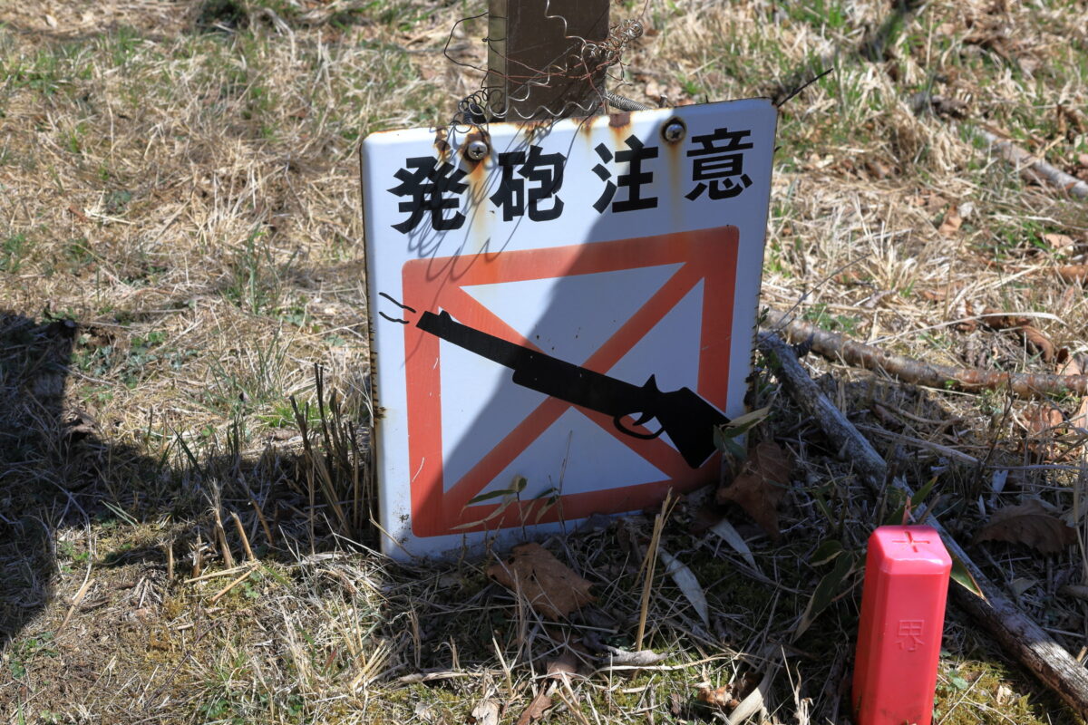 湯ノ沢峠にある「発砲注意」の看板