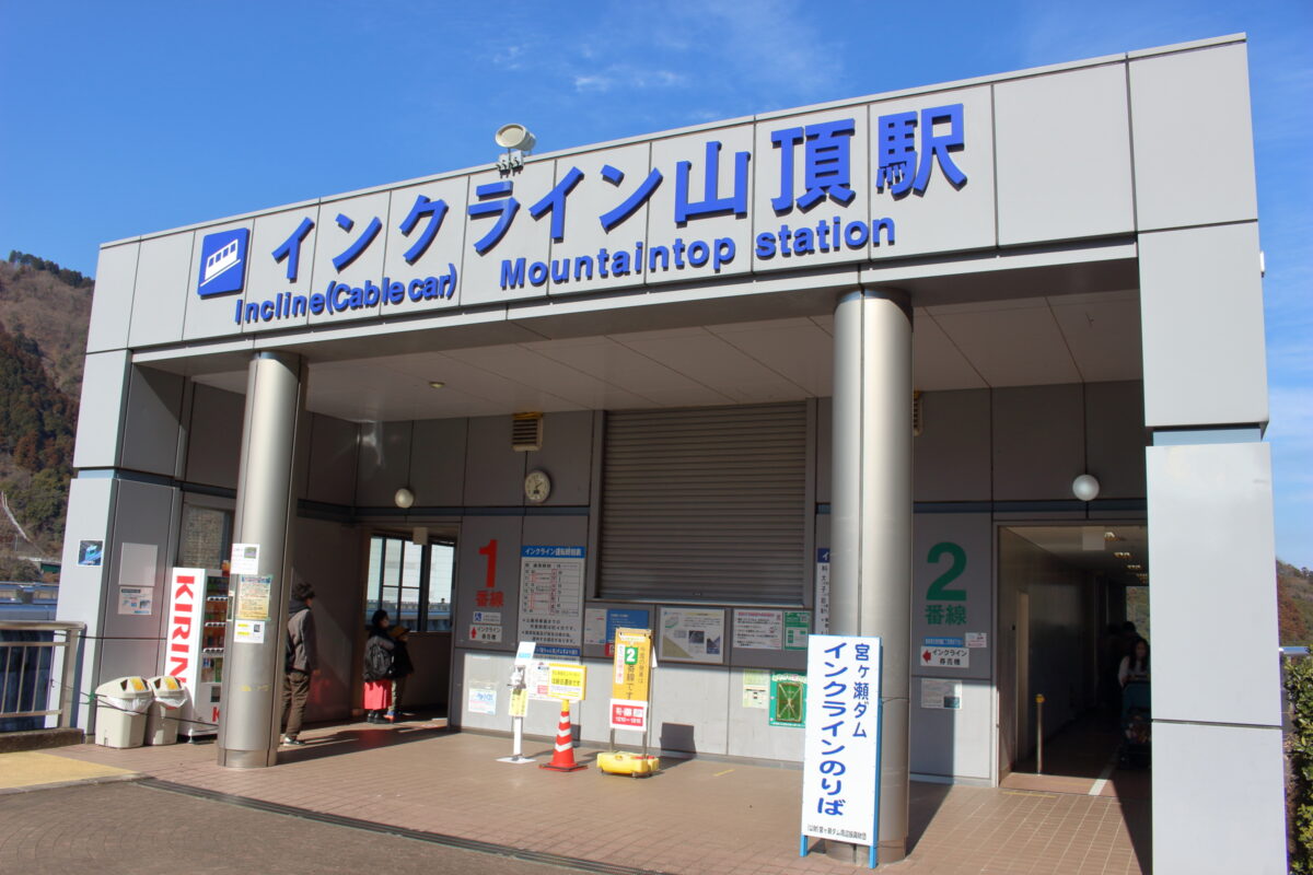 宮ヶ瀬湖のインクライン山頂駅