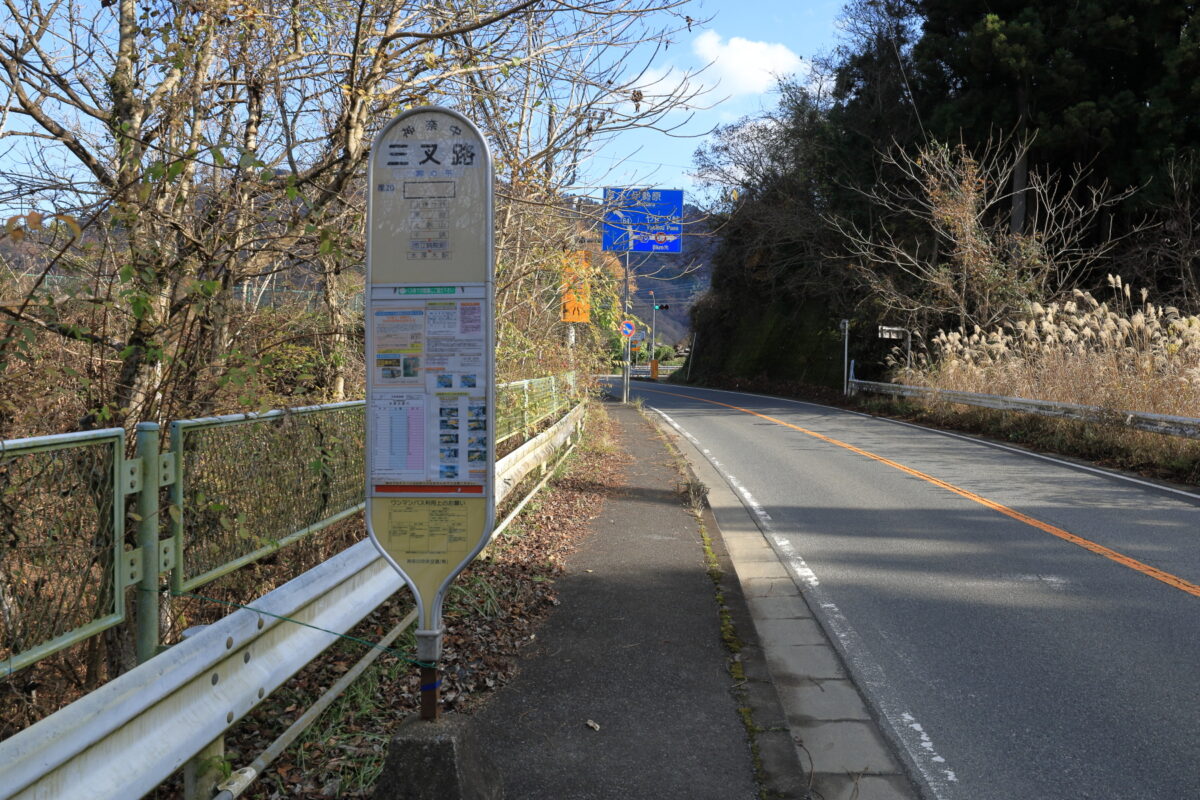 宮ヶ瀬の登山口近くの「三叉路」バス停