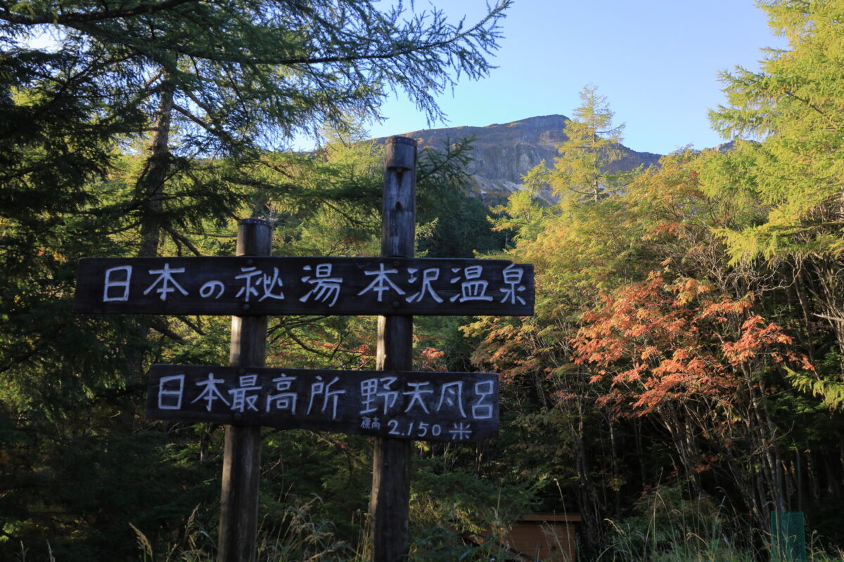 本沢温泉から眺める硫黄岳