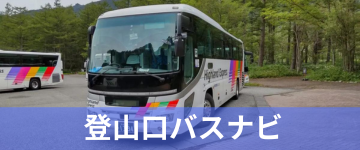登山口バスナビ