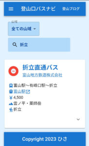 「登山口バスナビ」登山口名での検索例