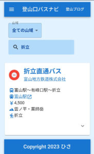 「登山口バスナビ」登山口名での検索例