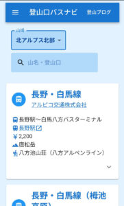 「登山口バスナビ」山域での絞り込み例